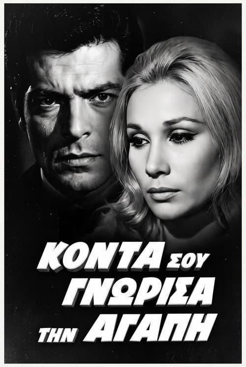 Κοντά σου γνώρισα την αγάπη