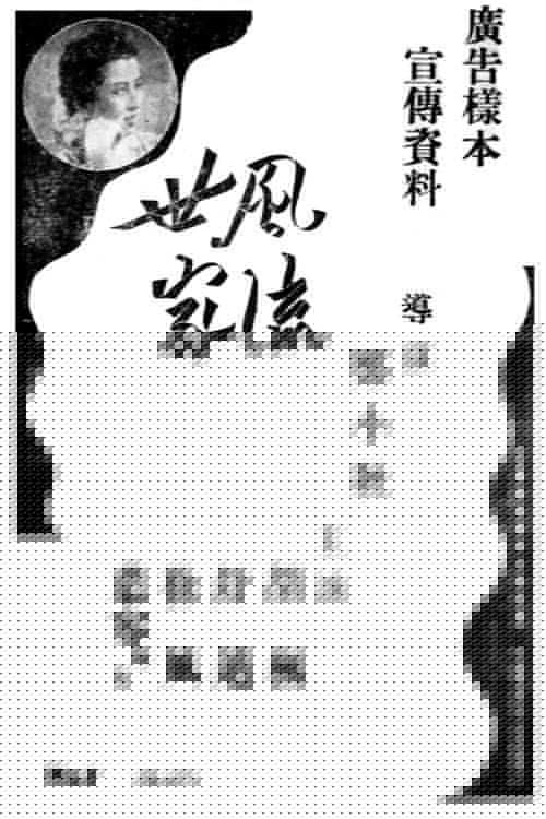 风流世家
