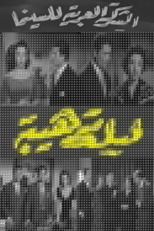 ليلة رهيبة