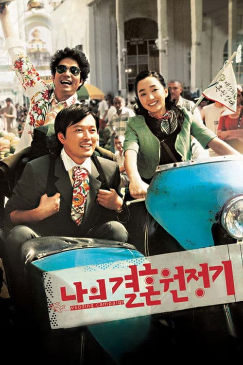 나의 결혼 원정기