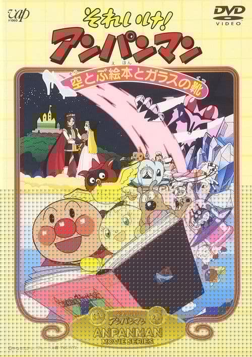 それいけ！アンパンマン 空とぶ絵本とガラスの靴