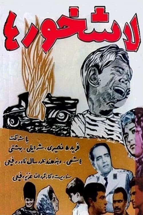 لاشخورها
