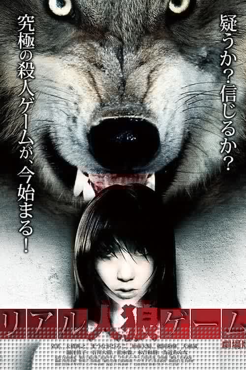 リアル人狼ゲーム