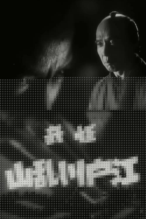 怪奇 江戸川乱山
