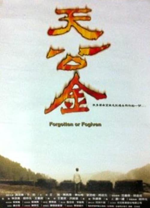 天公金