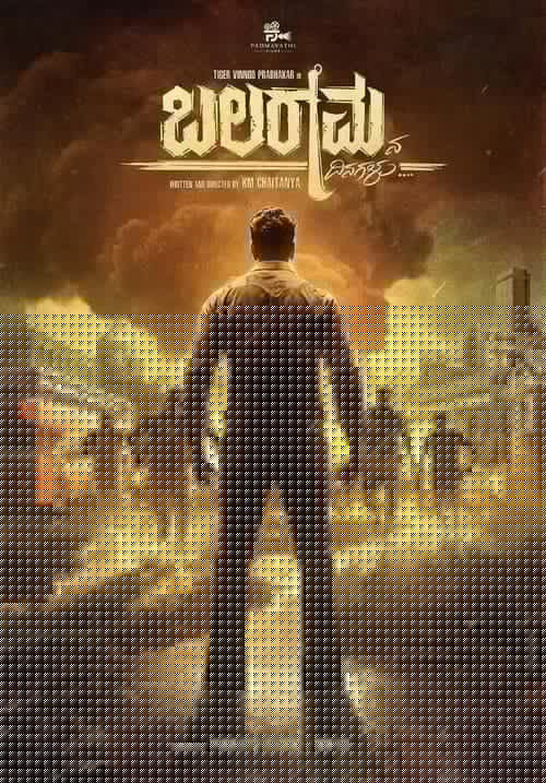ಬಲರಾಮನ ದಿನಗಳು