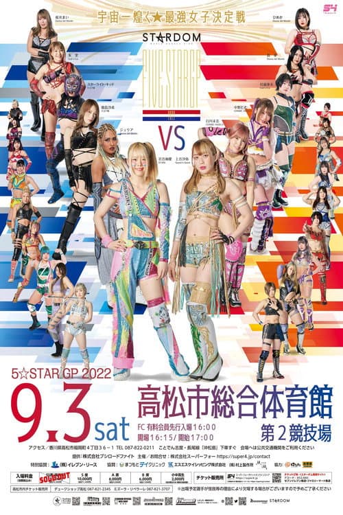 STARDOM 5★STAR GP 2022高松大会