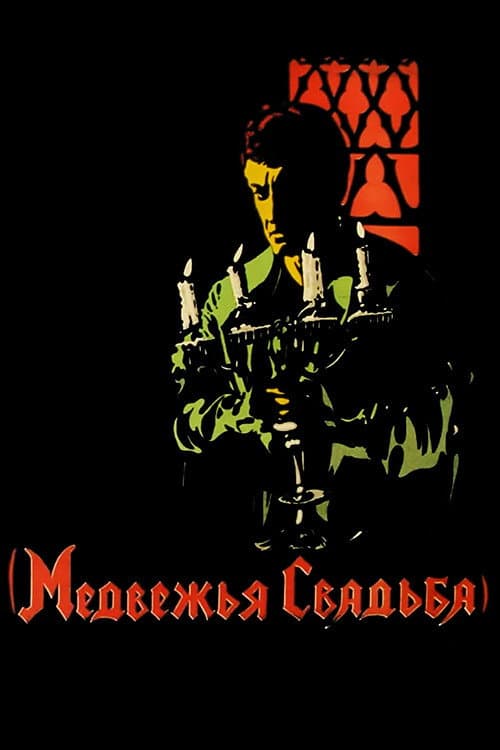 Медвежья свадьба