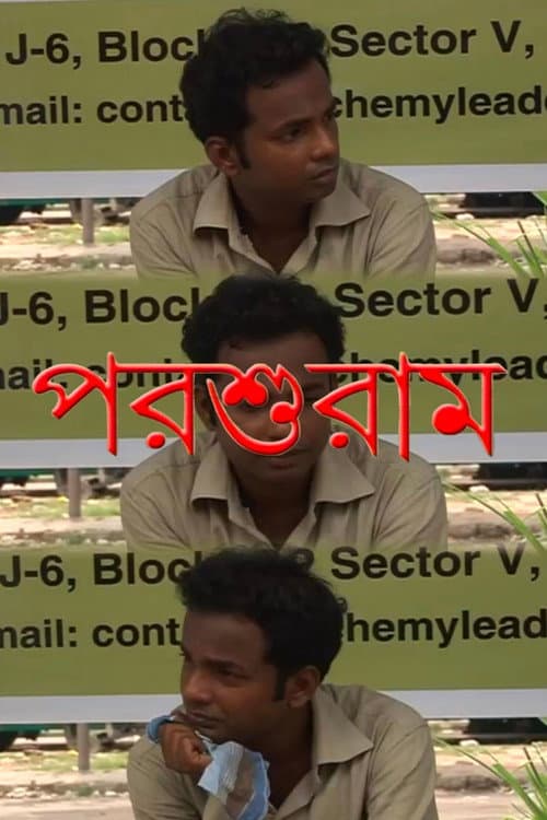 পরশুরাম