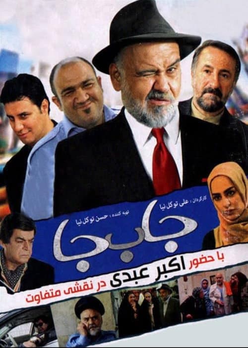 جا به جا