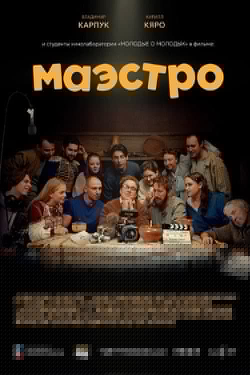 Маэстро