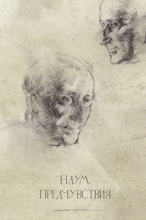 Наум. Предчувствия
