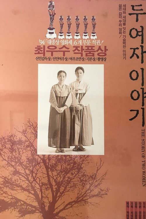 두 여자 이야기