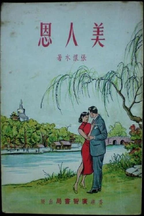 美人恩