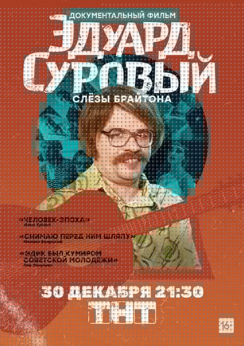 Эдуард Суровый. Слезы Брайтона