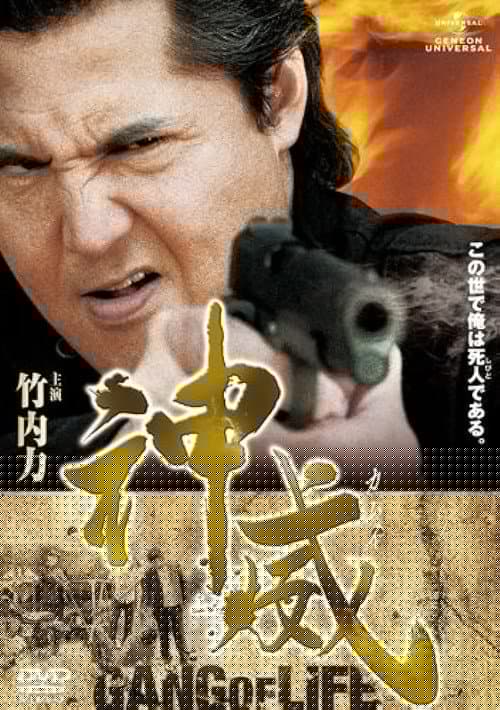 神威～カムイ～　ギャング・オブ・ライフ　PART I