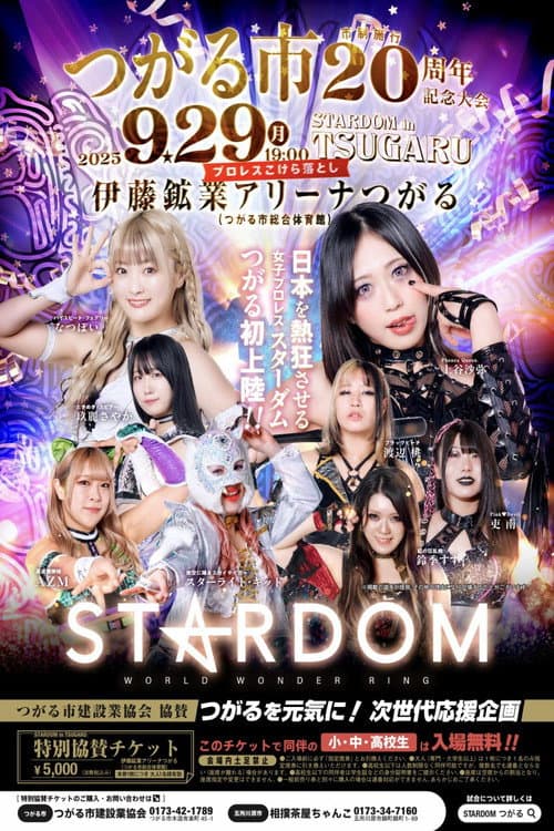 STARDOM in TSUGARU ～つがる市 市制施行20周年記念大会～
