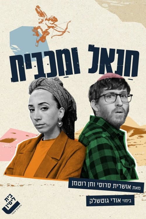 חנאל ומכבית