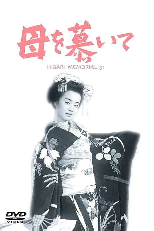 母を慕いて