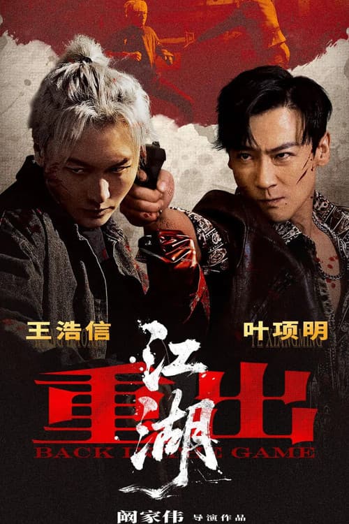 重出江湖