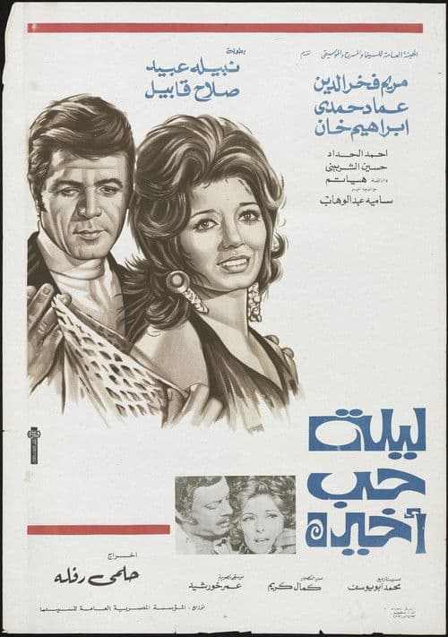 ليلة حب أخيرة