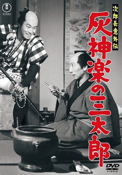 次郎長意外伝 灰神楽の三太郎