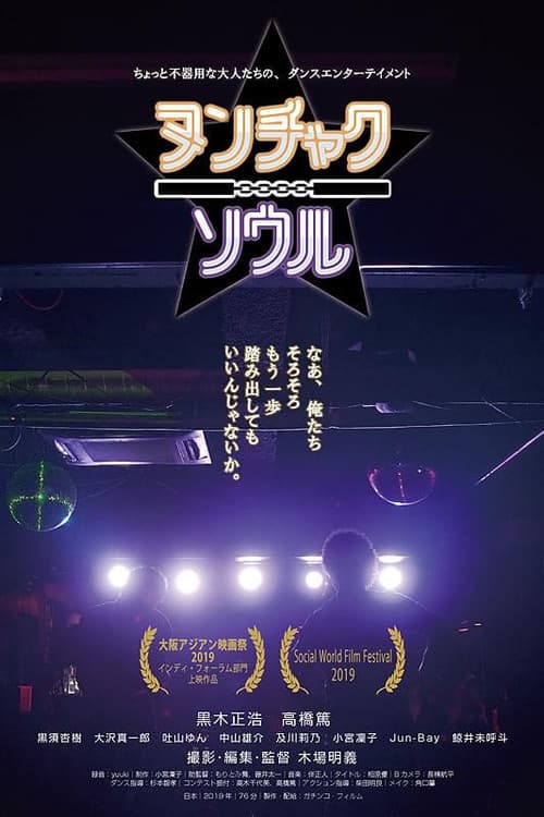 ヌンチャクソウル