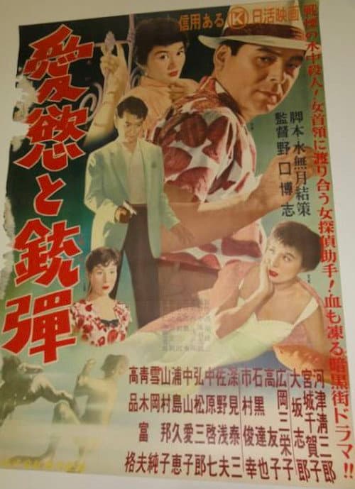 愛慾と銃弾