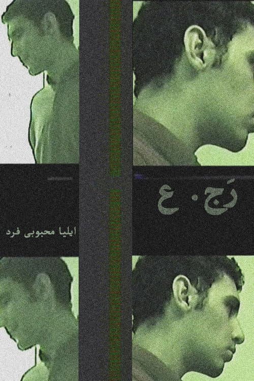رَج.ع
