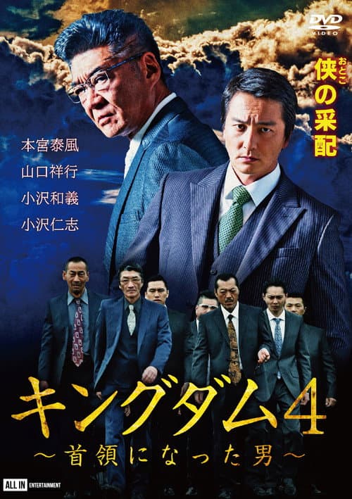 キングダム４ ～首領になった男～