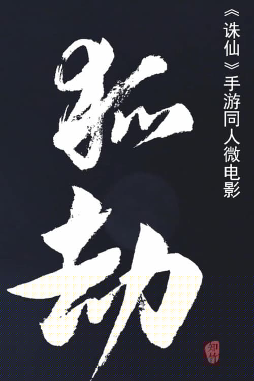 狐劫：人妖禁恋