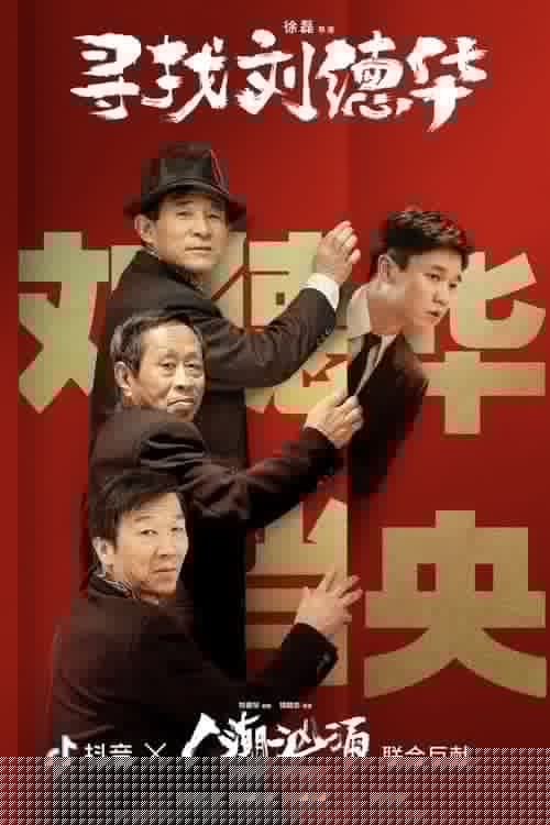 寻找刘德华