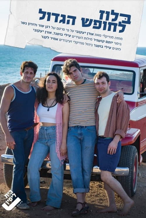 בלוז לחופש הגדול