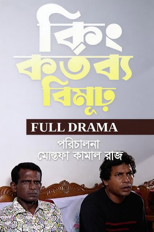 কিংকর্তব্যবিমূঢ়