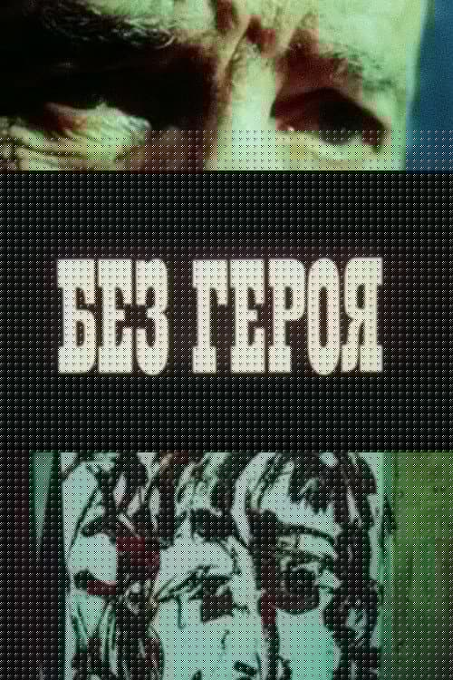 Без героя