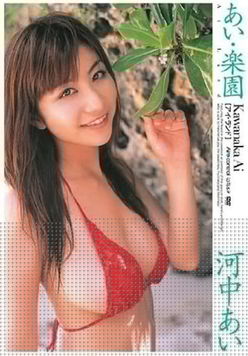 河中あい あい・楽園