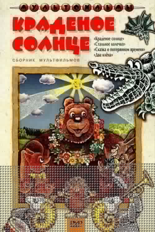 Краденое солнце
