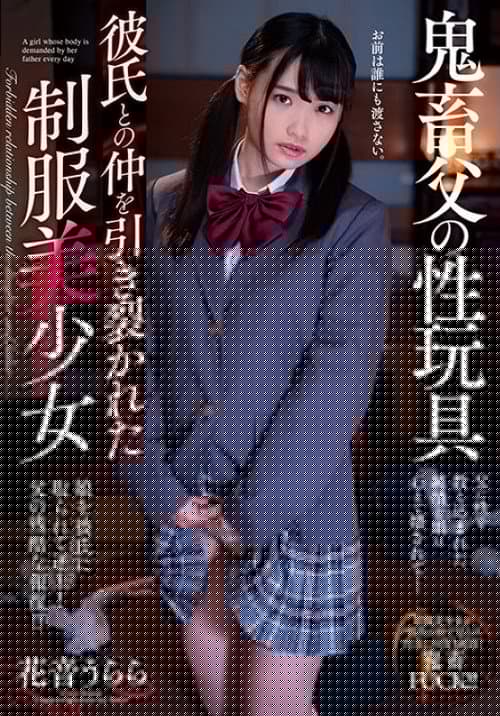 鬼畜父の性玩具 彼氏との仲を引き裂かれた制服美少女　花音うらら