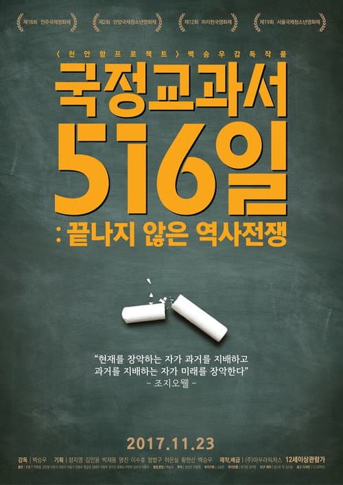 국정교과서 516일 : 끝나지 않은 역사전쟁