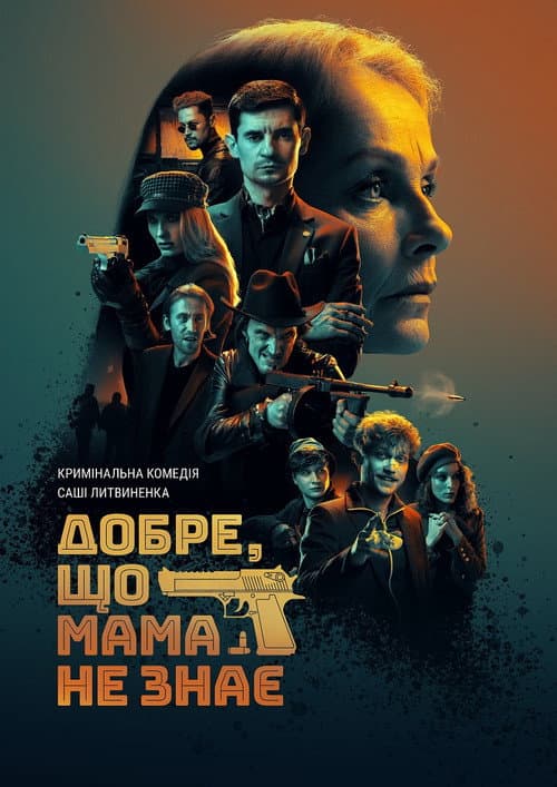 Добре, що мама не знає