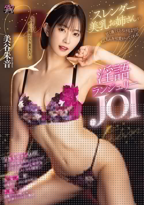 スレンダー美乳お姉さんが甘く優しくとろけるようにちんちんを可愛がってくれる淫語ランジェリーJOI