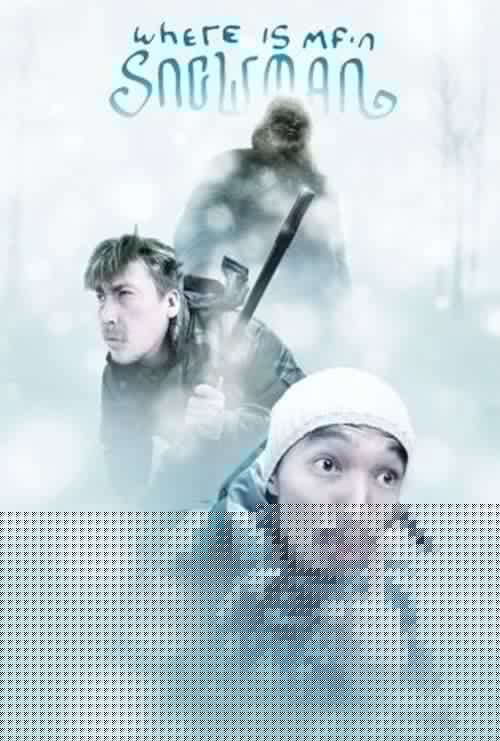 Охота на Чучуну