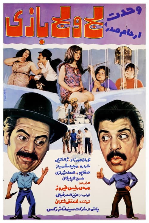 لج و لجبازی