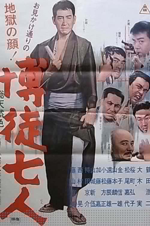 博徒七人
