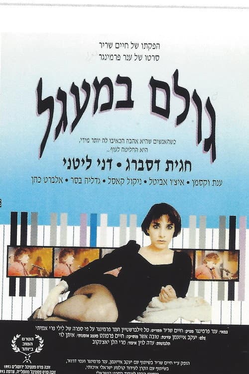 גולם במעגל