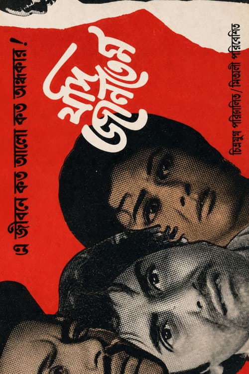 যদি জানতেম