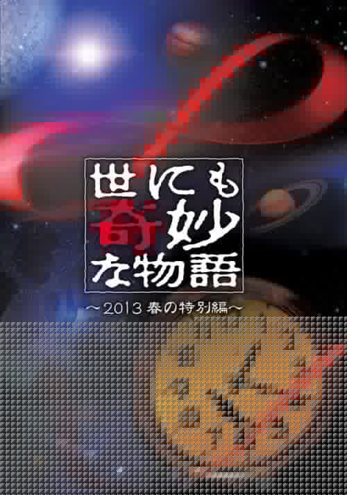 世にも奇妙な物語 '13春の特別編