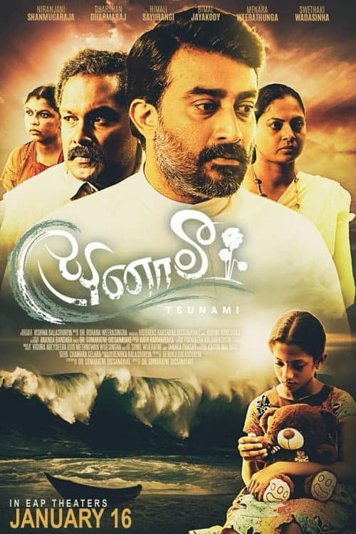 සුனாමී