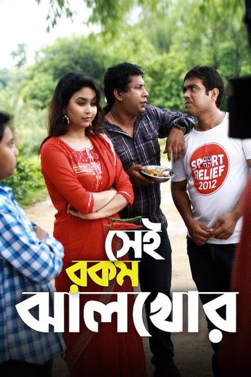 সেই রকম ঝাল খোর