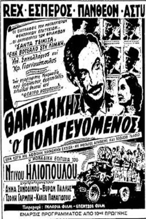 Θανασάκης ο Πολιτευόμενος